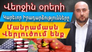 Հարավային Կովկասում ԱՄՆ-ի և տարածաշրջանային խաղացողների ակտիվությունը պայմանավորված է քաղաքական նպատակահարմարությամբ, ոչ թե տնտեսական շահով